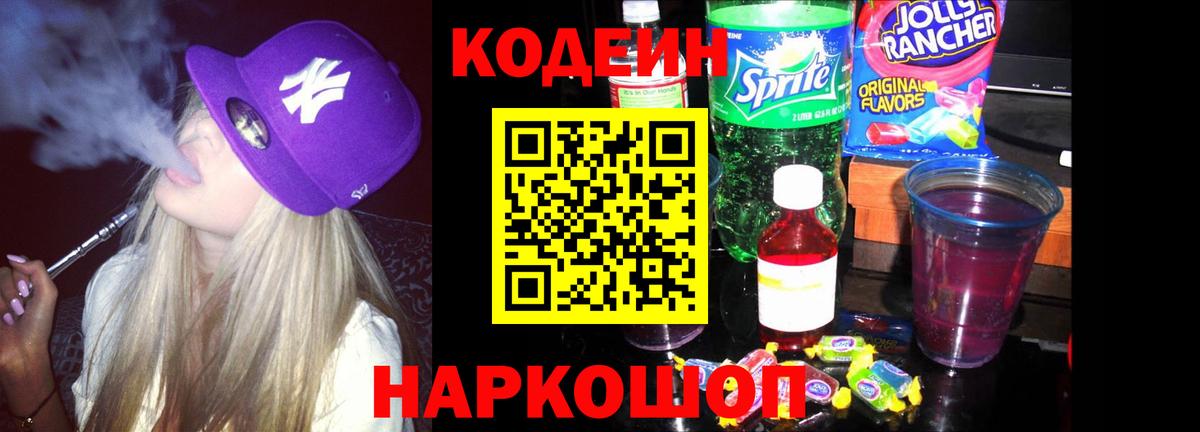 Кодеиновый сироп Lean Purple Drank  Вход с VPN  Балахна 